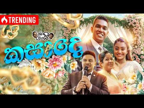 Download MP3 Janai Priyai - Kasade | ජනයි ප්‍රියයි - කසාදෙ