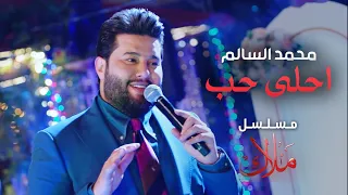 محمد السالم احلى حب من مسلسل ملاك رمضان 2024  محمد السالم احلى حب من مسلسل ملاك رمضان 2024