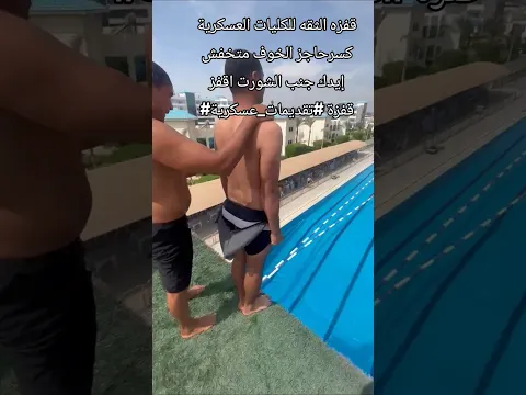 قفزه الثقه للكليات العسكرية كسرحاجز الخوف متخفش إيدك جنب الشورت اقفز #قفزة #تقديمات_عسكرية