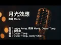 〔練歌〕表妹 Mona - 月光效應 伴奏 純音樂 字幕 KTV MMO