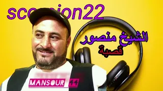 شيخ منصور 44 Cheikh Mansour 44 Trap 2025  شيخ منصور 44 Cheikh Mansour 44 Trap 2025