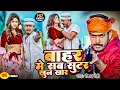 Download Lagu #Video - #Raushan Rohi - बाहर मे सब सुटर खुन खार - #Srishti Bharti - #Rangdari #Maghi Song 2025