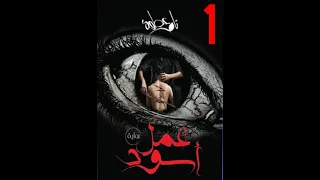 رعب حقيقي رواية عمل اسود الجزء الأول ل تامر عطوة 