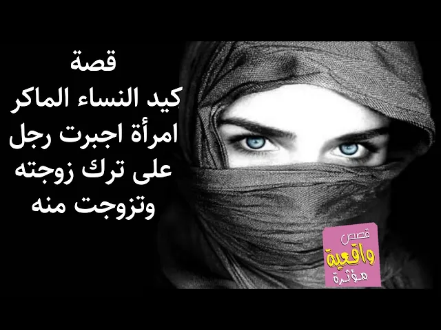 ⁣قصة كيد النساء الماكر - امرأة اجبرت الرجل على ترك زوجته والزواج منها