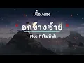 อกข้างซ้าย -  ศิลปิน  Motif (โมทีฟ)  - (เนื้อเพลง) เพลงยุค90-ยุค2000