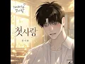 First Love - 김시원