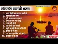 Download Lagu 2023 नॉनस्टॉप सत्संगी भजन ~ Nonstop Satsangi Nirgun Bhajan | Satsangi चेतावनी Bhajan 2023 | #Bhajan