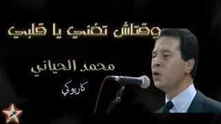وقتاش تغني يا قلبي محمد الحياني كاريوكي Waqtach Tghani Ya Galbi Mohamed El Hayani Karaoké 