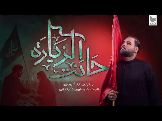 ⁣حانت الزيارة  l الرادود كرار الكربلائي l مشايه الأربعين 1447هـ