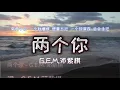 两个你 - G.E.M. 邓紫棋 ，Double Me，全新粤语EP单曲「有两个你 一个我憎恨 想要忘记 一个却深夜 总会念记」2021 TikTok ，#两个你 #G.E.M. #邓紫棋