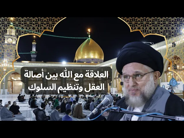 ⁣العلاقة مع الله بين أصالة العقل وتنظيم السلوك
