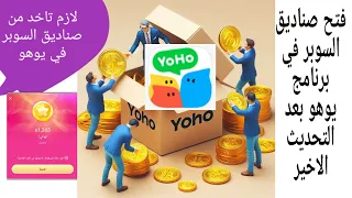طريقة فتح صناديق السوبر في برنامج يوهو Yoho بعد التحديث الاخير وتعطيل النسخ القديمة 