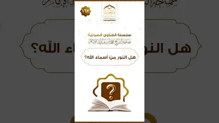 سلسلة الفتاوى هل النور من أسماء الله لسماحة الشيخ محمد بن عبدالله الإمام 