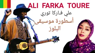 علي فاركا توري اسطورة موسيقى البلوز ALI FARKA TOURE AFRICAN BLUES LEGEND 