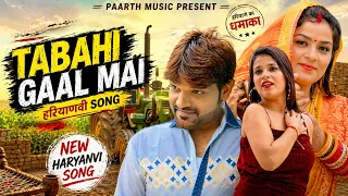 Tabahi Gaal Me | New Haryanvi Song 2026 | Pradeep Sonu | Geet_Arora | Preeti