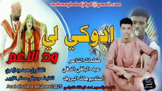 جديد 2025 ادوكي لي ود الاعم الفنان محمد ود ازهري 