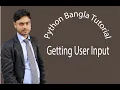 How to python bangla tutorial 6 Getting user input