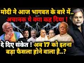 Download Lagu Modi \u0026 Bhagwat Tussle : मोदी ने भागवत के बारे में क्या कह दिया..अब 17 को बड़ा फैसला !