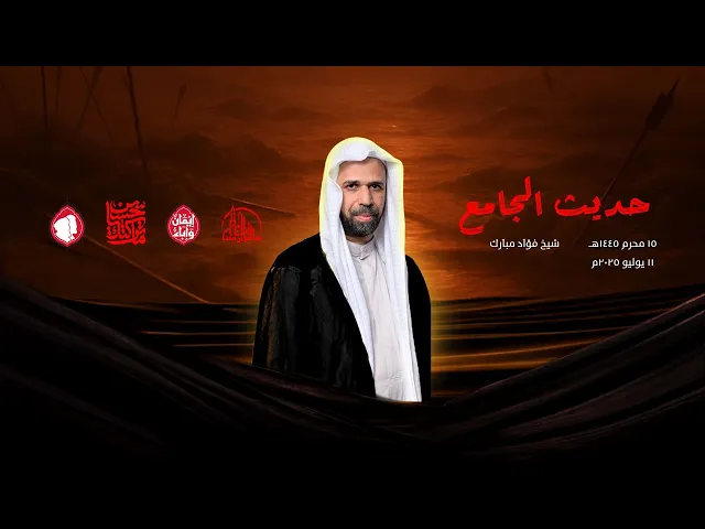 ⁣حديث الجامع | سماحة الشيخ فؤاد مبارك | 15 محرم 1447ه‍ / 11 يوليو 2025م