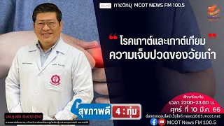 ผู้ป่วยโรคเก๊าท์หรือเก๊าเทียมสามารถออกกำลังกายได้หรือไม่