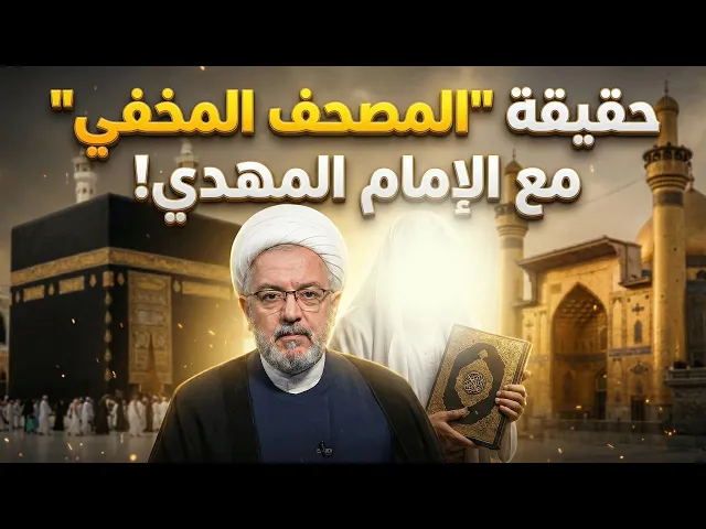 ⁣ما هو الفرق بين المصحف الحالي والمصحف الذي ادخره الله تعالى للقائم في آخر الزمان؟ | الشيخ محمد كنعان