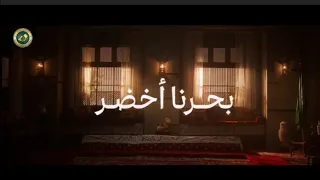 بحرنا اخضر عمل جديد بمناسبة احتفالات اليوم الوطني ٩٤ إنتاج الهيئة السعودية للبحر الأحمر 