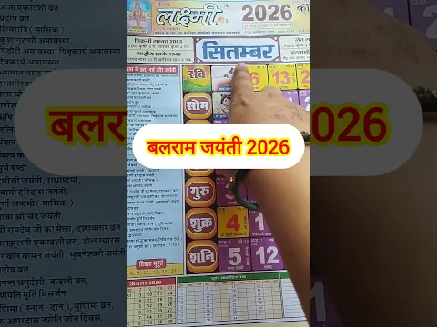 बलराम जयंती 2026 कब है? | Hal Chhath 2026 Date | Balram Jayanti 2026 Date #halchhath