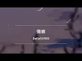 傷痕(Scar)   林憶蓮(Sandy Lam) 《Love, Sandy》/cover by Bella54168/ Bella’s Music & Vlog