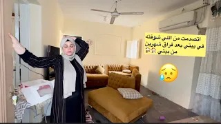 اتصدمت من اللي شوفته في بيتي القديم بعد غياب شهرين 