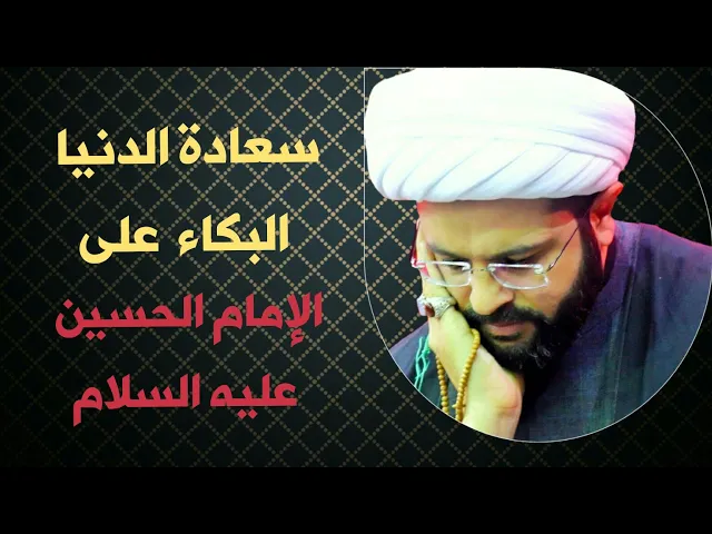 ⁣سعادة الدنيا البكاء على الحسين عليه السلام :- سماحة الشيخ مهدي الطرفي