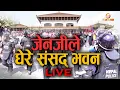 Download Lagu जेनजीले घेरे संसद् भवन || GEN-Z || SPACE 4K LIVE |