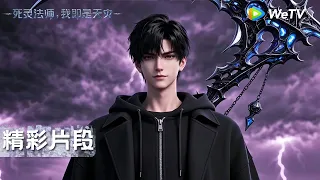 【精彩片段 Highlight】《死灵法师！我即是天灾》Necromancer: I Am the Scourge ｜攻略地下城｜腾讯视频 - 动漫