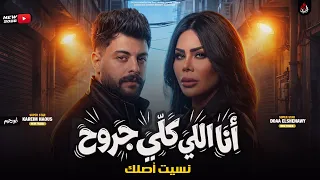 نسيت اصلك   انا اللي كلي جروح   دعاء الشناوي   كريم ناعوس   ترند التيك توك        دندنها