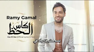                                        رامي جمال   كاس الحظ دندنها