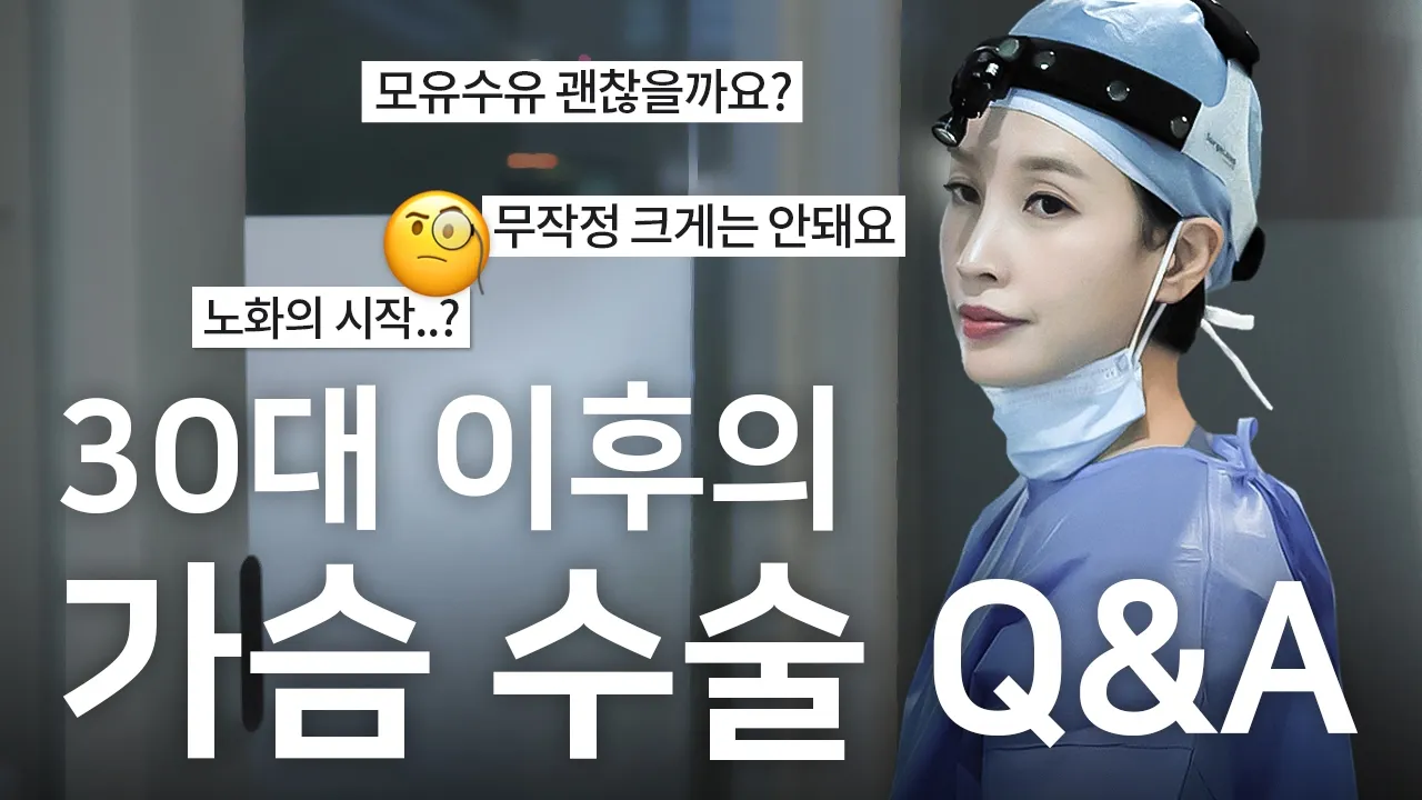 [가슴 수술 포인트]  3-40대의 가슴수술 l 출산과 모유수유 l 사이즈 고려 l 처짐 l