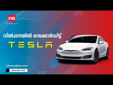 ഇലോൺ മസ്കിന്റെ Tesla 2022-ന്റെ ആദ്യ ക്വാർട്ടറിൽ വിറ്റത്  310,048 ഇലക്ട്രിക് വെഹിക്കിളുകൾ