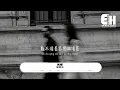 派偉俊 - 別戀『那天大雨淋溼了我的臉，在車窗裡的你裝沒看見，最遙遠的距離 是你在他身邊。』【動態歌詞MV】