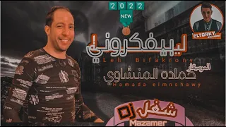 ليه بيفكروني عنيك  السلام ده عامل قلبان  الموسيقار حماده المنشاوي وعريض الغشيم  شغل ديجيهات دندنها