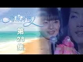 Download Lagu 海豚灣戀人 EP28 At the Dolphin Bay