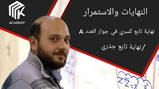 الدرس 3 MK Academy النهايات والاستمرار نهاية تابع كسري بجوار العدد A نهاية تابع جذري ثالث ثانوي 