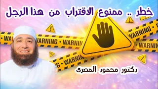 خطر    ممنوع الاقتراب من هذا الرجل    حقائق و أسرار    دكتور محمود المصرى دندنها