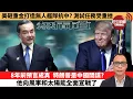 Download Lagu 盧永雄「巴士的點評」美砸重金打造無人艦隊抗中？測試任務受重挫。8年前預言成真，特朗普是中國間諜？他向風車和太陽能全面宣戰了。  8月21日