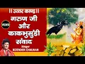 Download Lagu गरुण जी तथा काकभुशुण्डि के संवाद _ श्री रामचरितमानस _ उत्तर कांड  || Bijender Chauhan Official