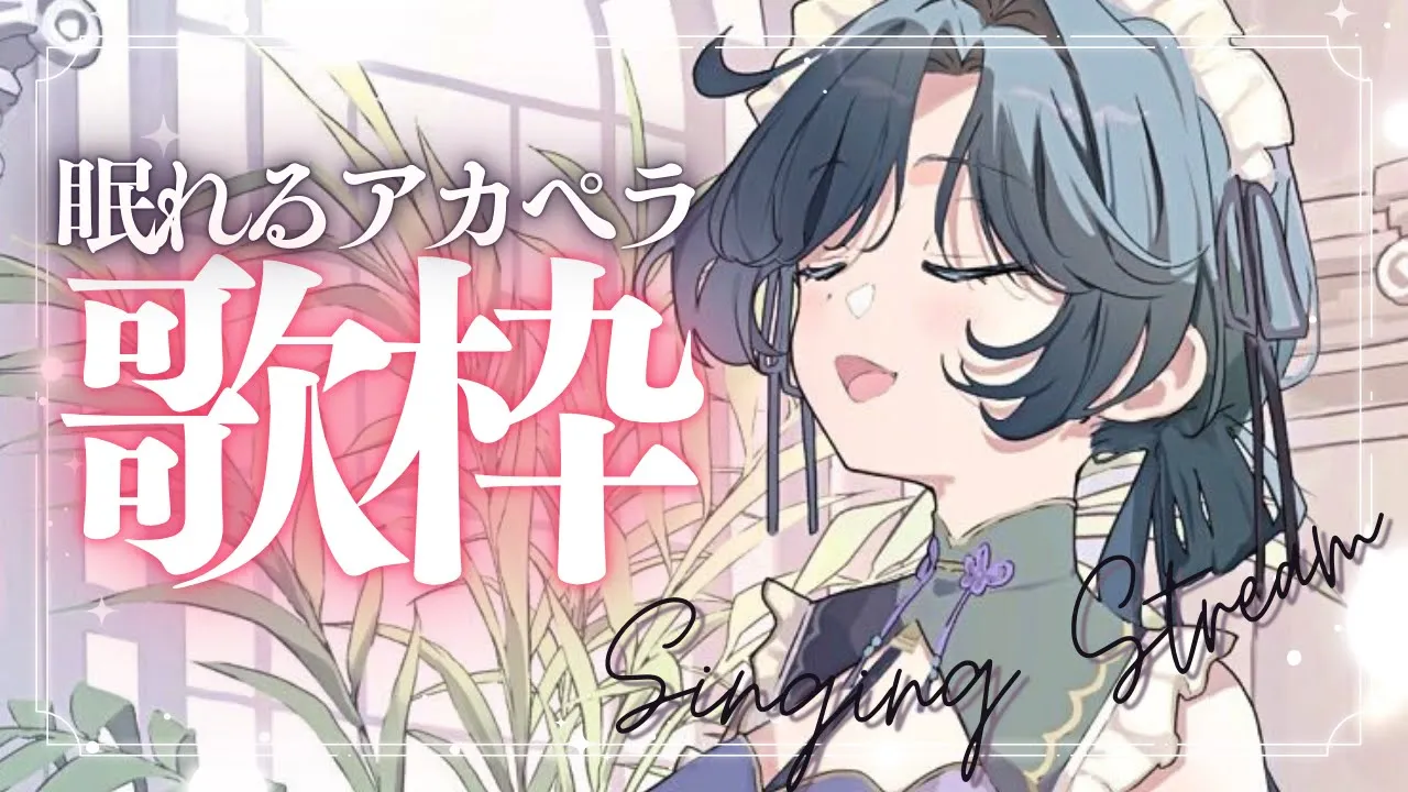 アカペラ歌枠│眠れない人向け。クリスマスの夜に優しい声色で歌うよ【綺沙良/にじさんじ】
