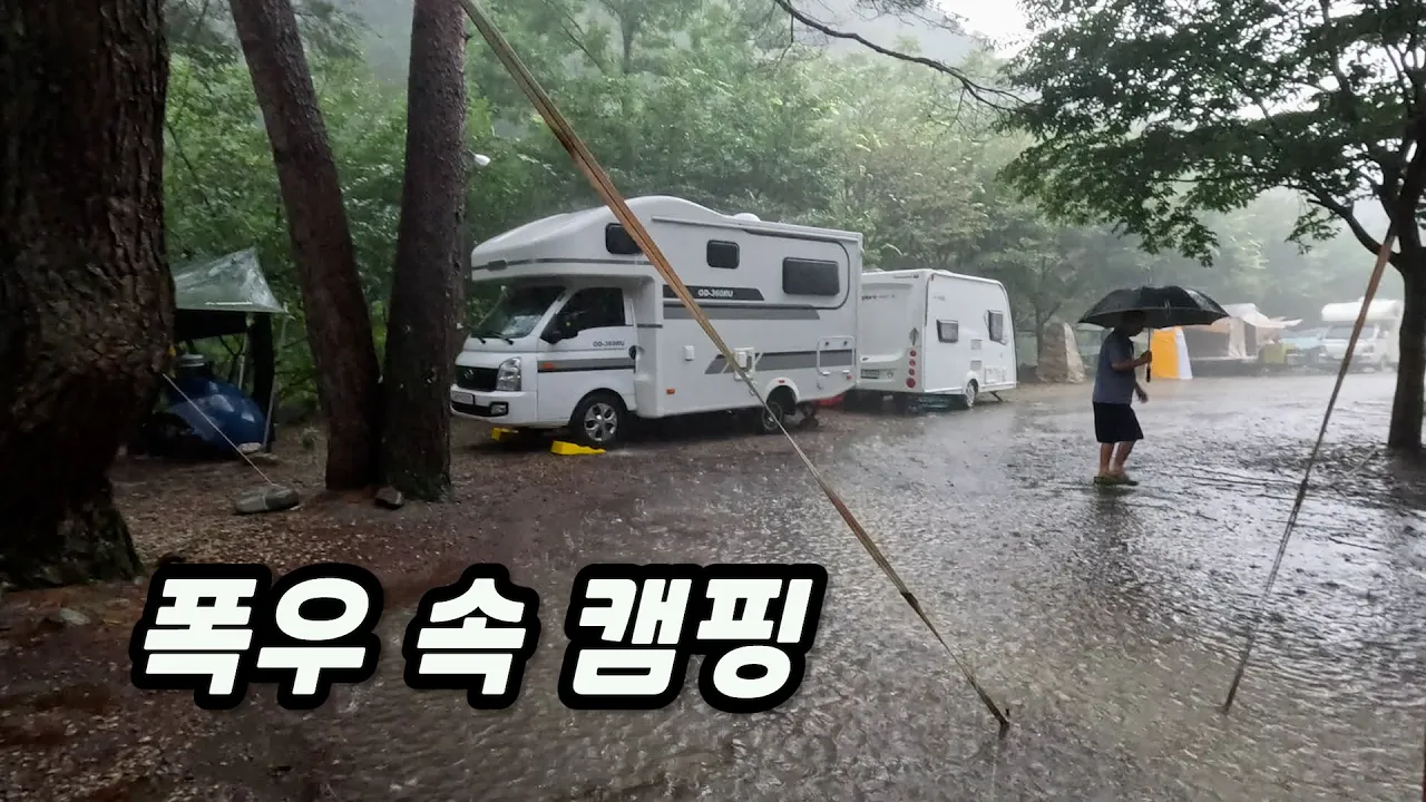 폭우 속 캠핑, 한우와 발렌타인…흥정계곡 サムネイル