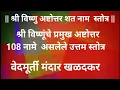 Lagu || श्री विष्णु अष्टोत्तर शत नाम  स्तोत्र ||
