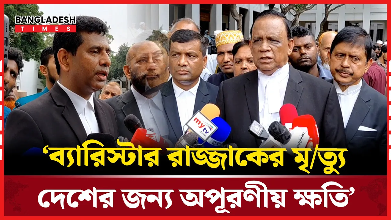 'নতুন বাংলাদেশ নিয়ে ব্যারিস্টার রাজ্জাকের অনেক স্বপ্ন ছিল'