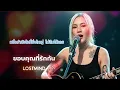 ขอบคุณที่รักกัน - โปเตโต้  [Emotional Rock  -  LOSTMIND]