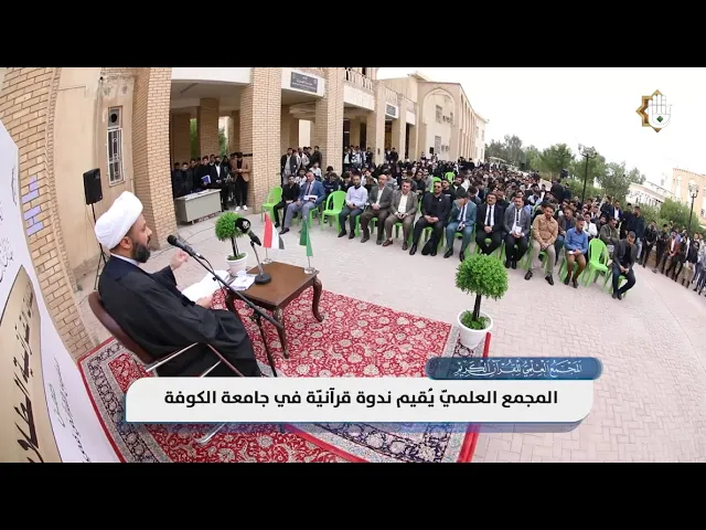 ⁣ندوات المجمع العلميّ في الجامعات تواصل عطائها الفكريّ