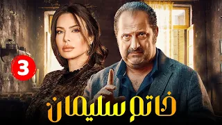 حصريا مسلسل خاتم سليمان الحلقة الثالثة 3 بطولة خالد الصاوي رانيا فريد شوقي 